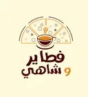 فطاير وشاي - الرياض - العقيق